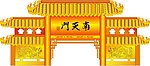 南天门牌坊