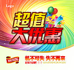 超值大优惠