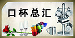 口杯总汇