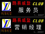 路易威登酒吧胸牌