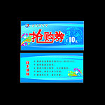 抢购券