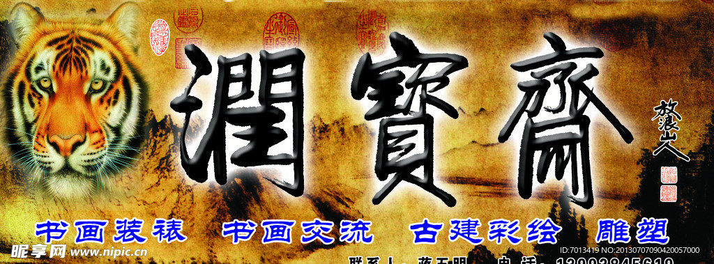 润宝斋