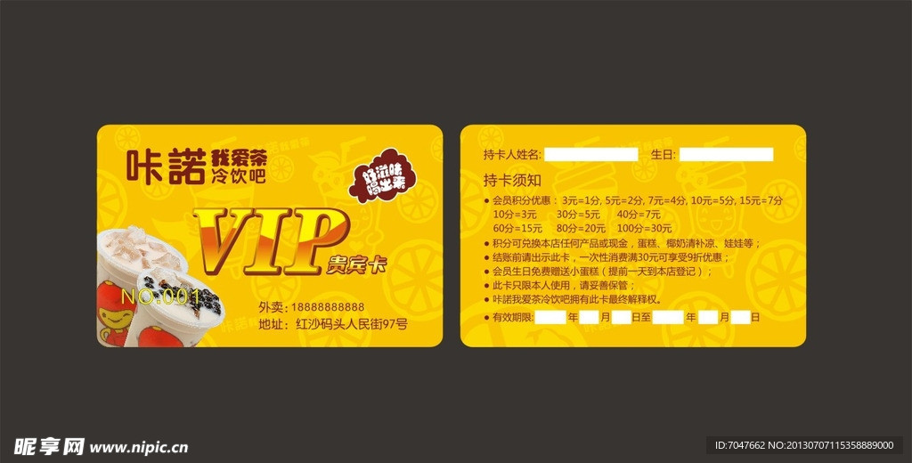冷饮奶茶VIP会员卡