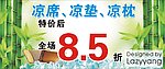 凉席凉垫凉枕展牌