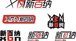 新百纳logo