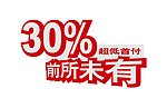 30 首付