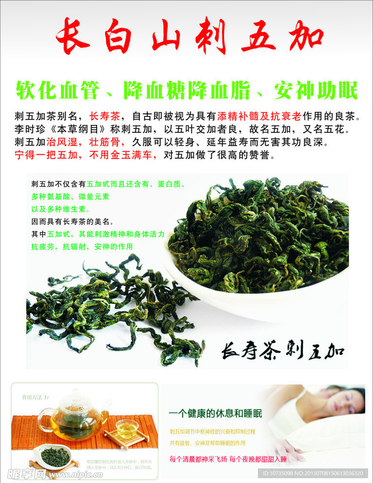 刺五加