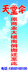 天堂伞搬迁海报