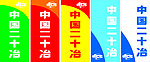 中国二十冶刀旗