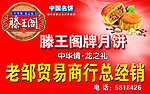 腾王阁月饼店招