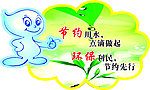节约用水