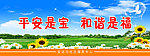 安全标语 宣传标语