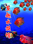 鱼趣水族馆海报