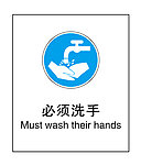 必须洗手
