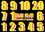 周年庆典