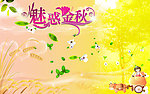 魅惑金秋海报