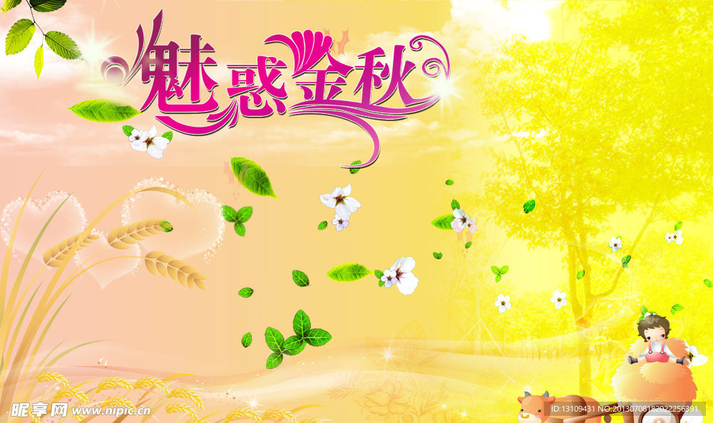 魅惑金秋海报
