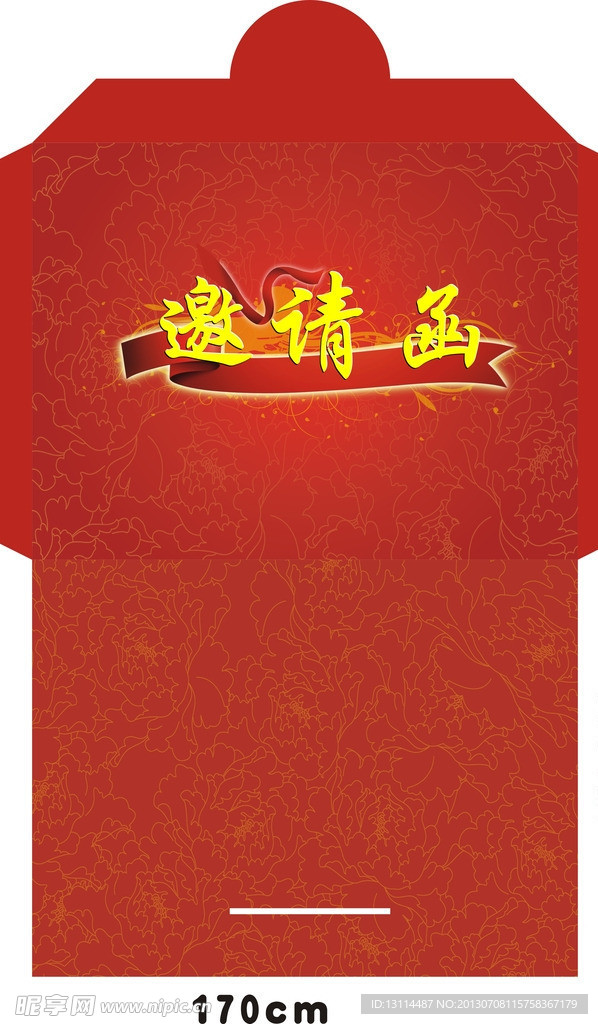 邀请函