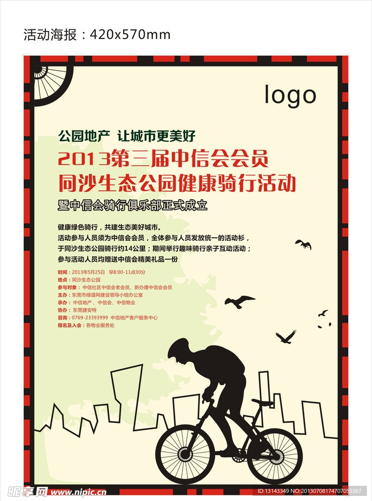健康骑行海报