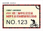 健康骑行车牌号