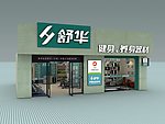 舒华门店效果图