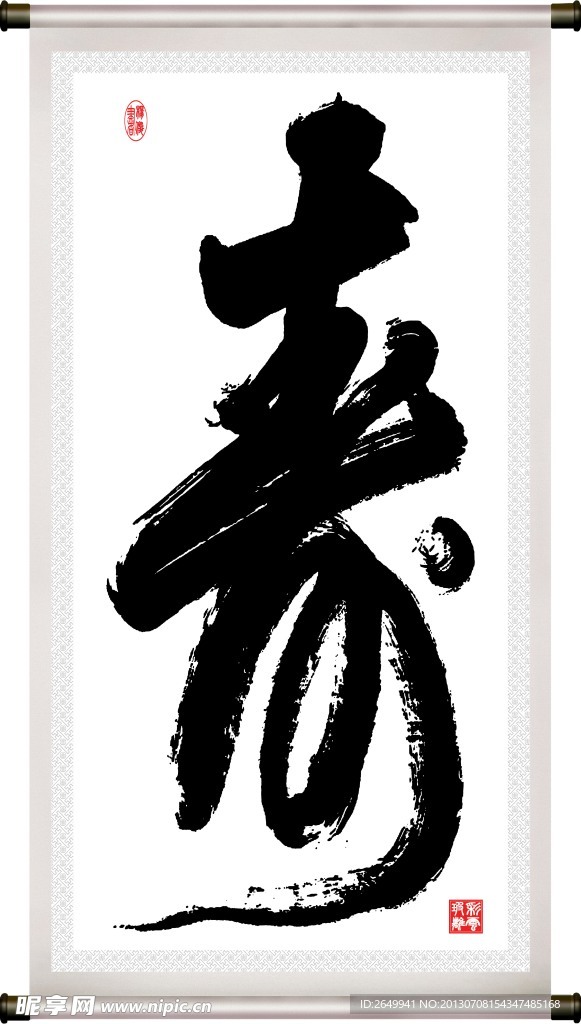 长寿