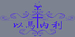 以马内利墙贴
