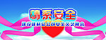 情系安全