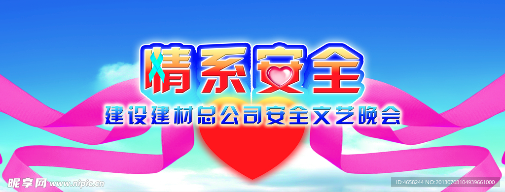 情系安全