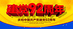 建党92周年