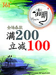 清明节促销海报