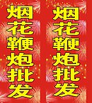 烟花鞭炮喷绘