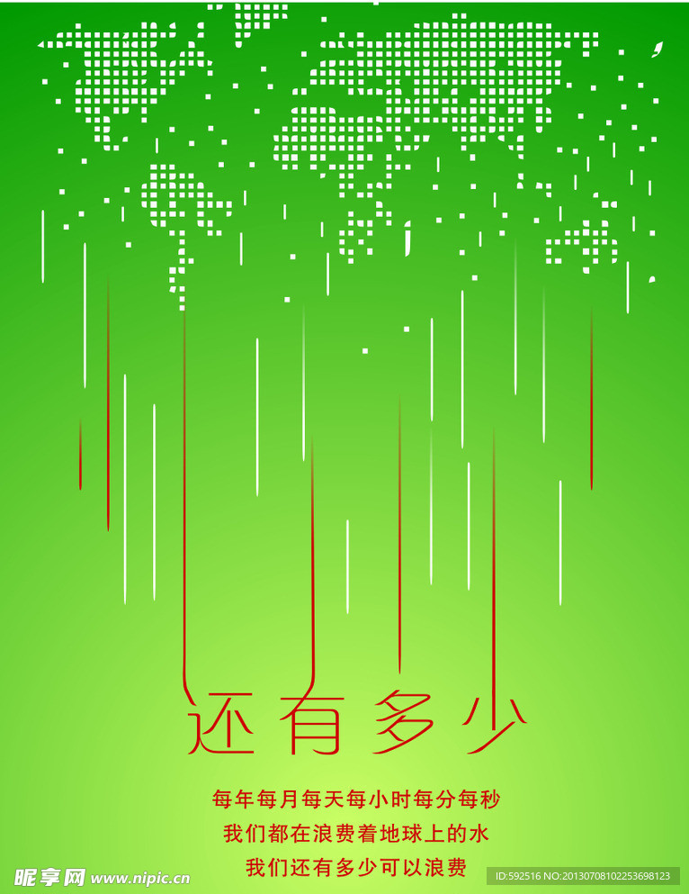节约用水