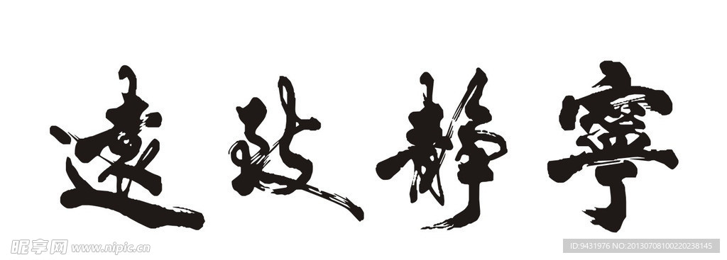 宁静致远