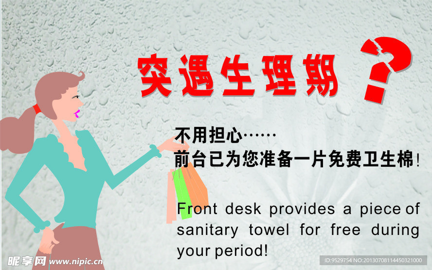 经期 温馨提示