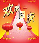 欢度国庆
