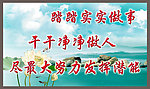 踏踏实实做事干干净净