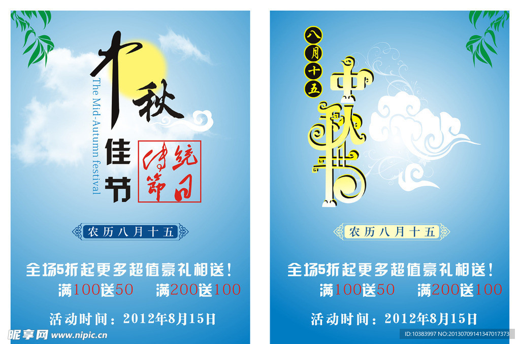 中秋节打折促销宣传单