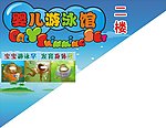 婴儿游泳馆