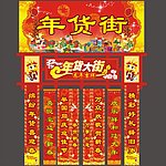 年货街 设计