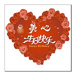 生日快乐