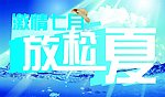 放松一夏