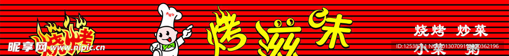 烧烤 火焰 卡通厨师