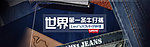 牛仔裤海报