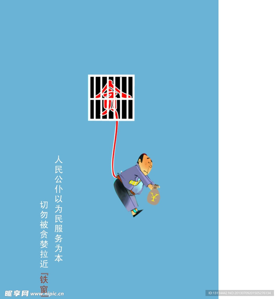 贪官