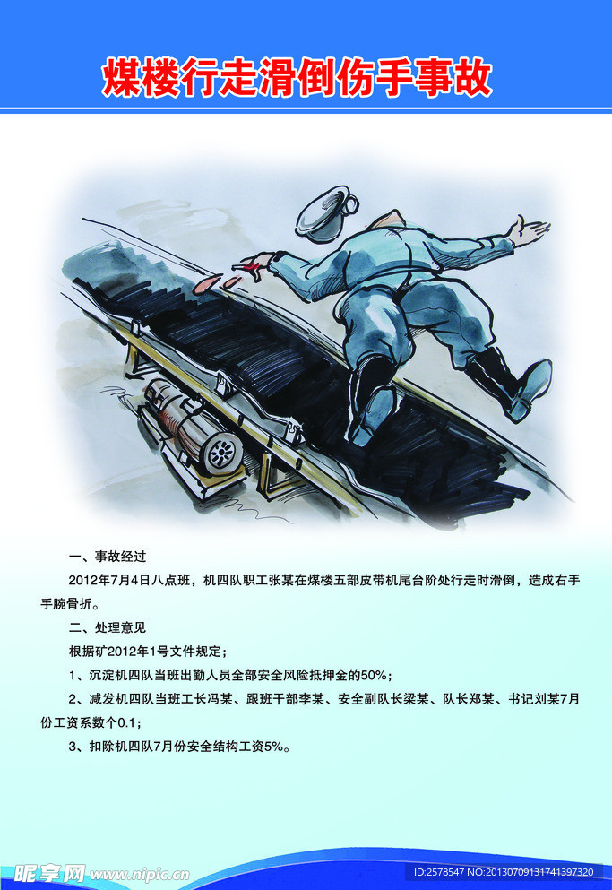 煤楼行走滑倒伤手事故
