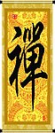 禅字书法