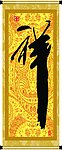 祥字书法