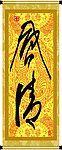 风情