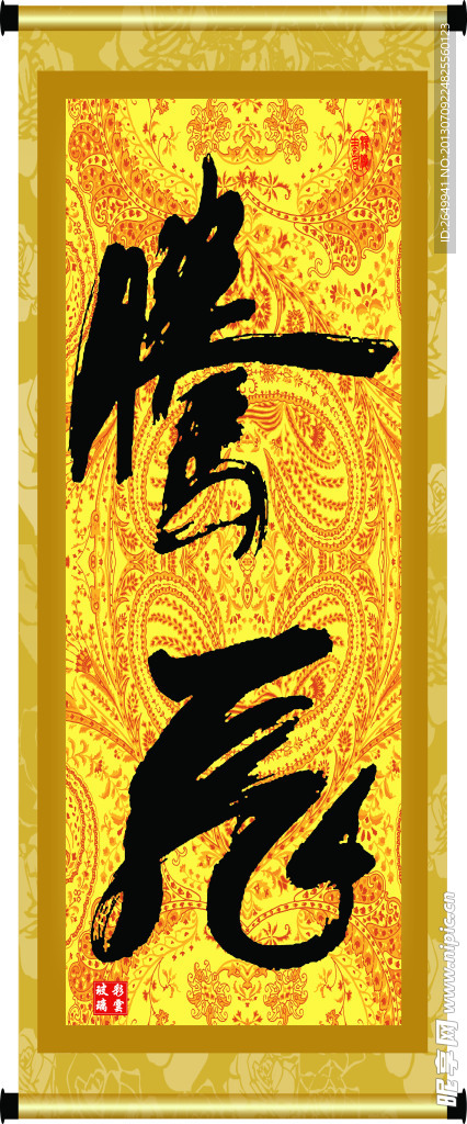 腾飞